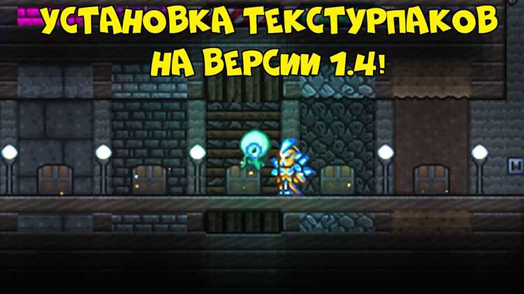 Как скачать и установить текстуры на Terraria пошаговая инструкция