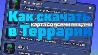 Как скачать прохождение мобильной Террарии в экспертном режиме и на экстра-большой карте - подробный гайд