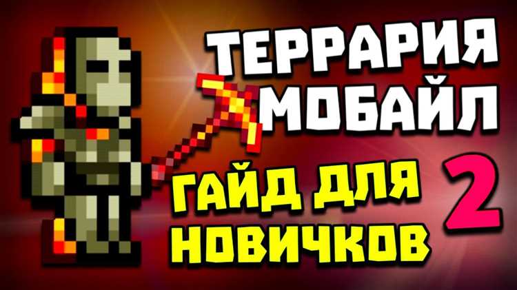 Подземелья для андроид версии Террарии секреты и советы игры