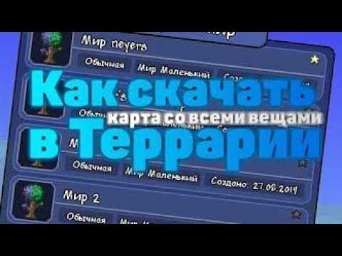 Скачать и установить карты в Террарию на ПК и андроид - подробное руководство